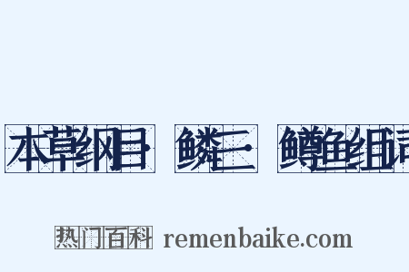 本草纲目·鳞三·鳟鱼组词是什么意思的图片